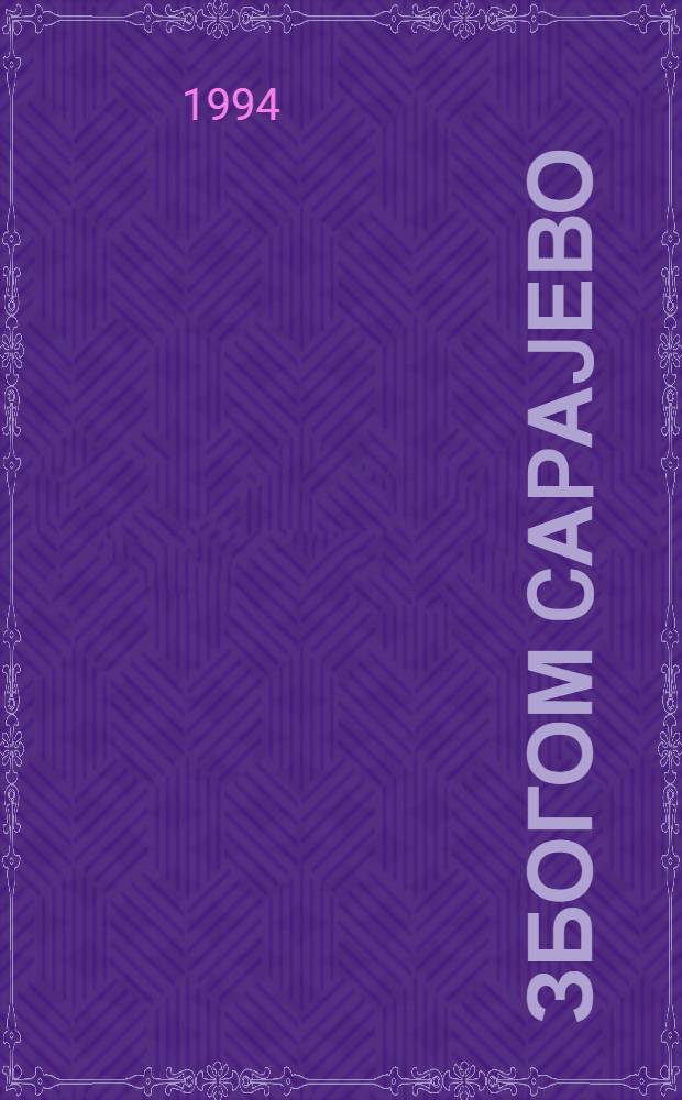 Збогом Cаpаjево = Сараево.