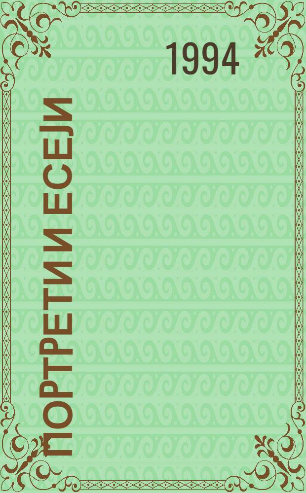 Поpтpети и есеjи = Портреты и очерки.