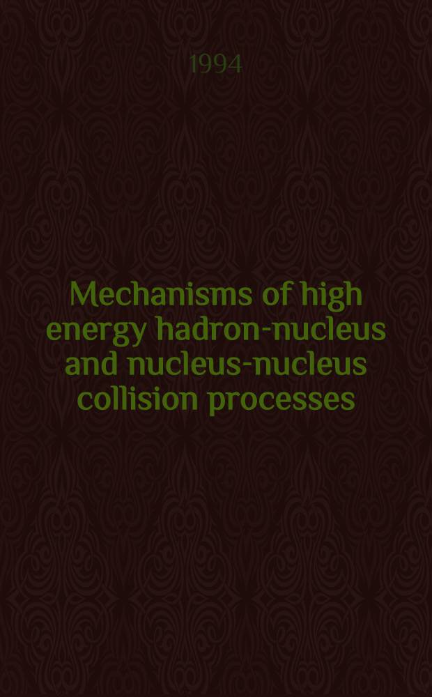 Mechanisms of high energy hadron-nucleus and nucleus-nucleus collision processes