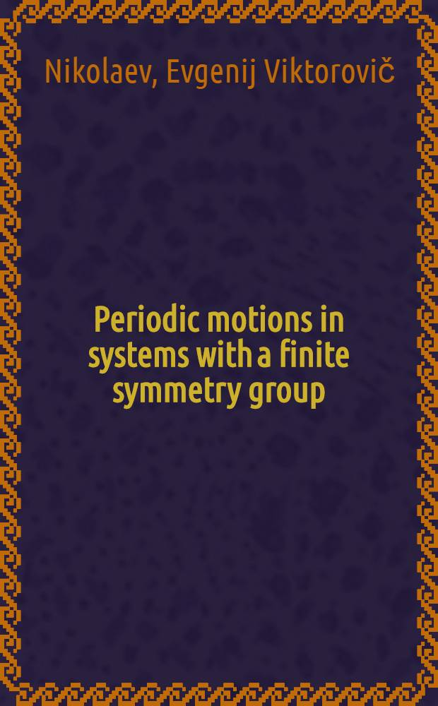 Periodic motions in systems with a finite symmetry group