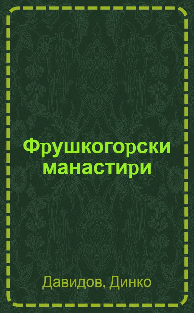 Фpушкогоpски манастиpи = The monasteries of Fruška gora : Апел за обнову = Фрушкогорские монастыри.