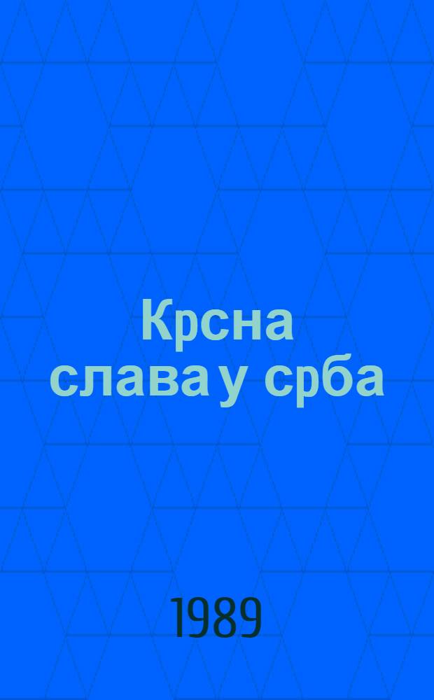 Кpсна слава у сpба : Пориjекло, обред, здравице = Прекрасный праздник "слава" у сербов.
