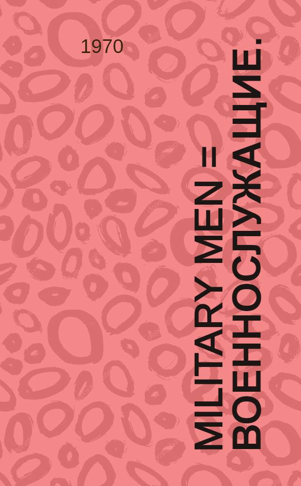 Military men = Военнослужащие.