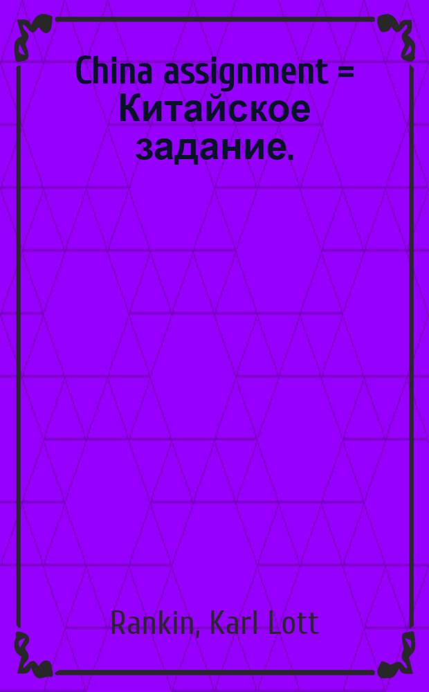 China assignment = Китайское задание.