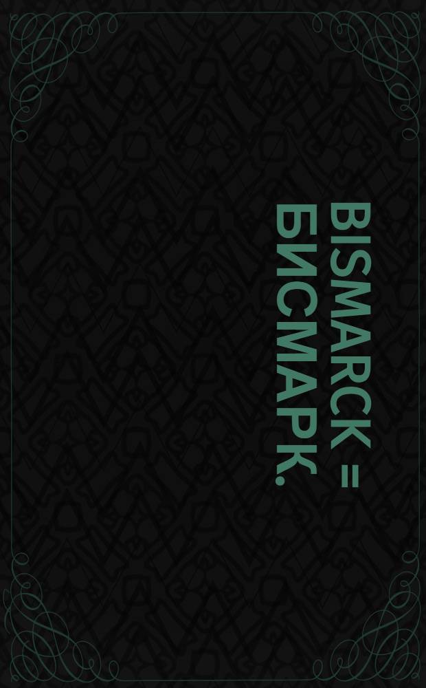 Bismarck = Бисмарк.