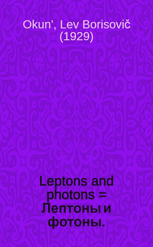 Leptons and photons = Лептоны и фотоны.