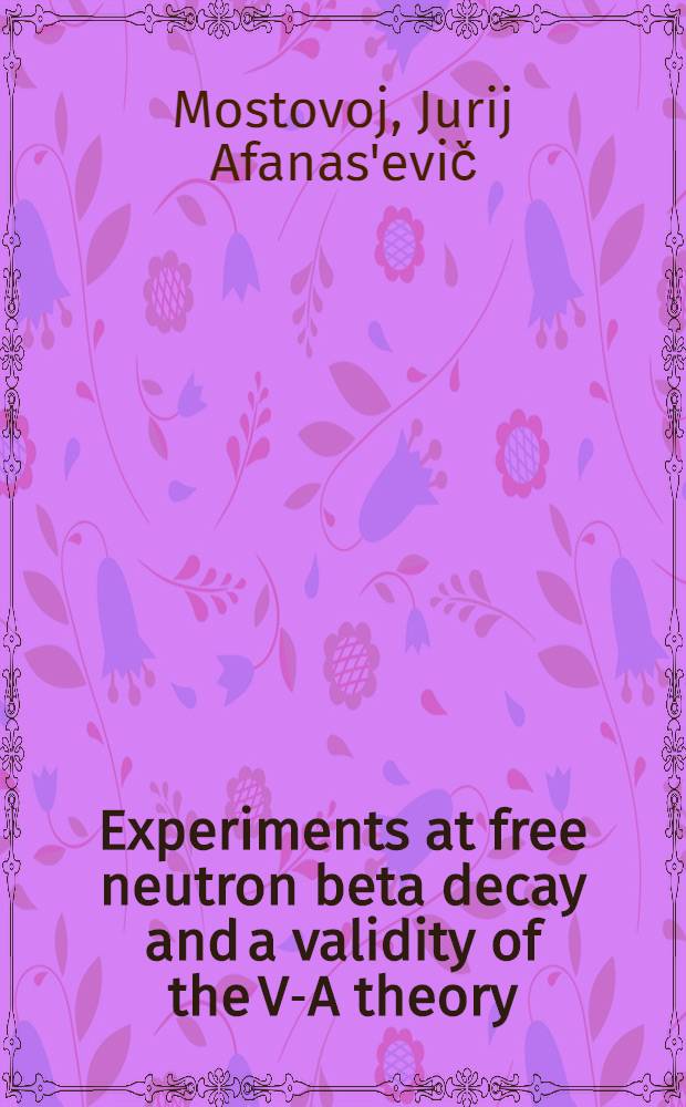 Experiments at free neutron beta decay and a validity of the V-A theory = Эксперименты по -распаду нейтронов и справедливость -А теории.