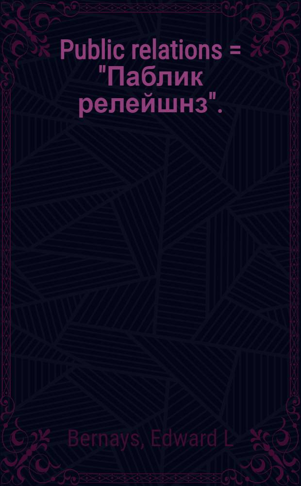 Public relations = "Паблик релейшнз".