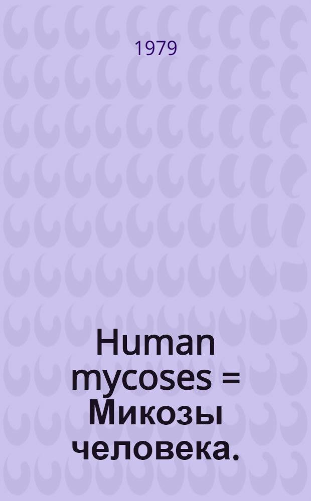 Human mycoses = Микозы человека.
