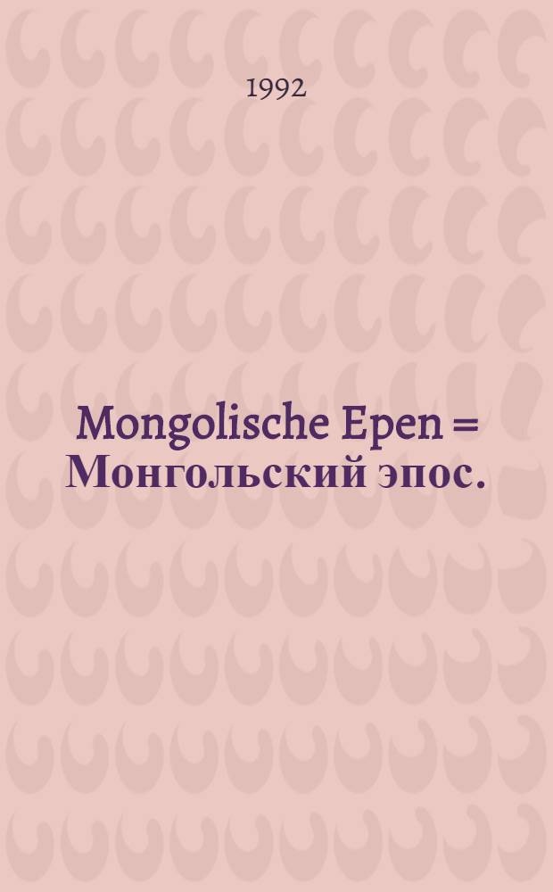 Mongolische Epen = Монгольский эпос.