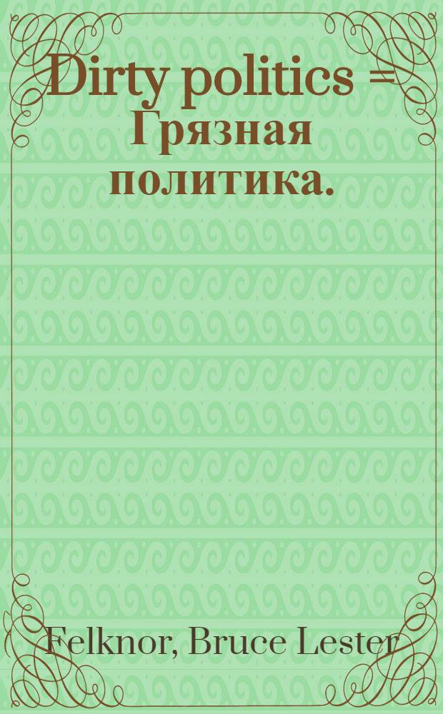Dirty politics = Грязная политика.
