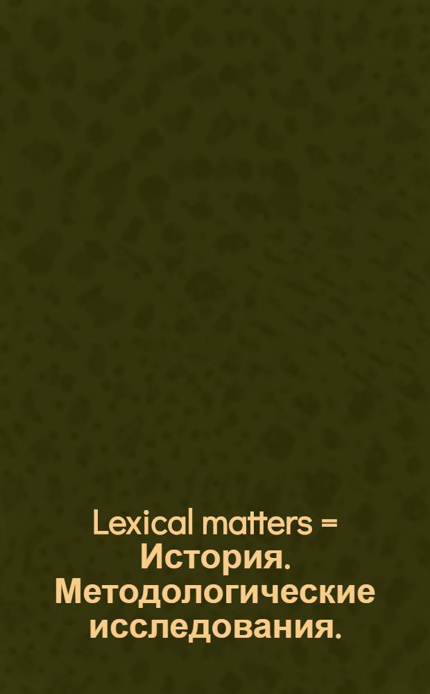 Lexical matters = История. Методологические исследования.