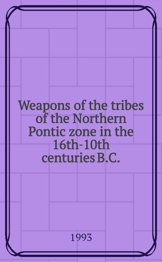 Weapons of the tribes of the Northern Pontic zone in the 16th-10th centuries B.C. = Источники и методы статистики труда.