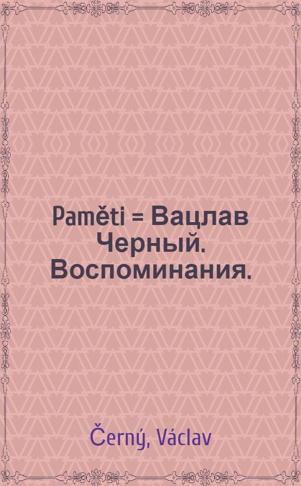 Paměti = Вацлав Черный. Воспоминания.