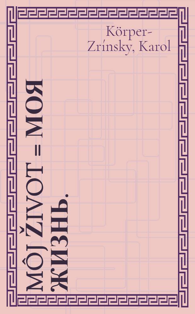 M&ocirc;j život = Моя жизнь.