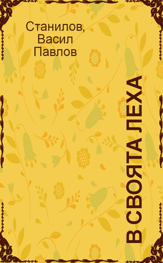 В своята леха : Разкази, есета и фейлетони