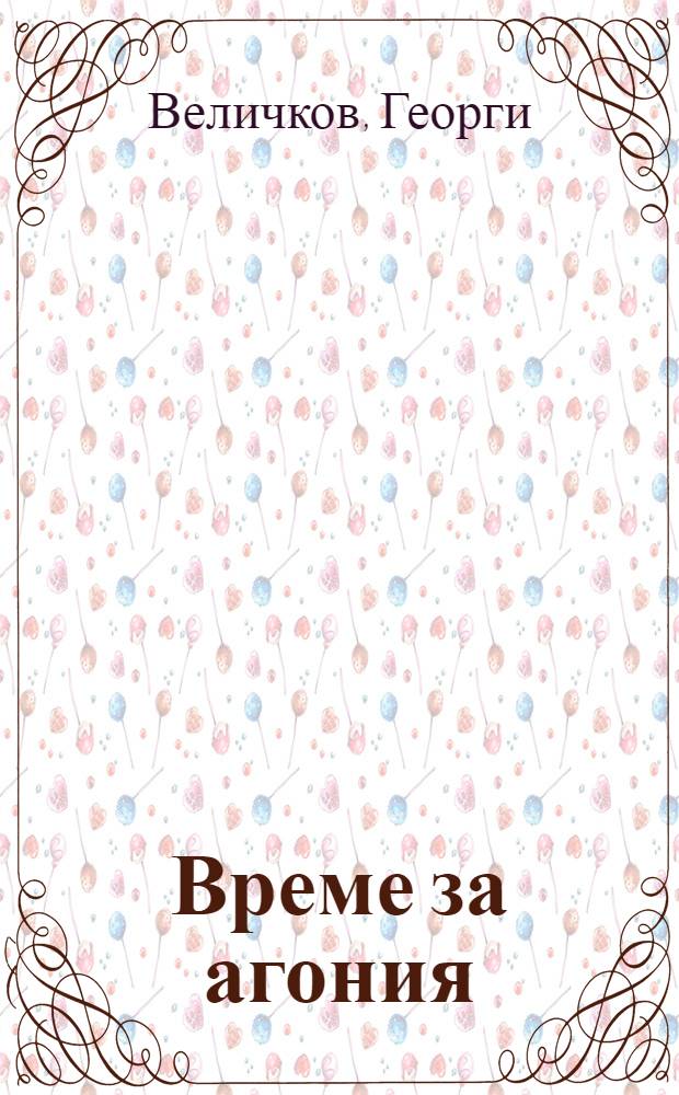 Време за агония : Разкази