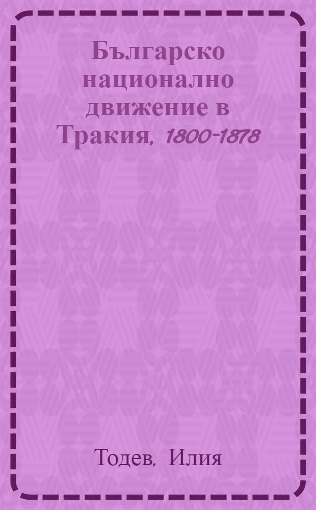 Българско национално движение в Тракия, 1800-1878 = Болгарское национальное движение во Фракии,1800-1878.