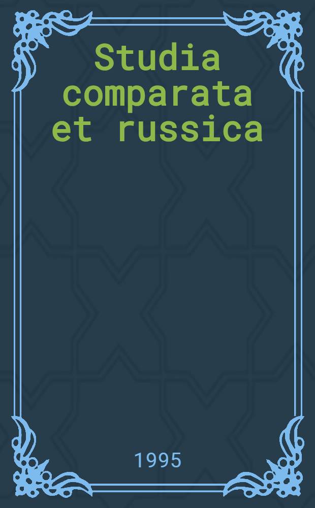 Studia comparata et russica = Античность.