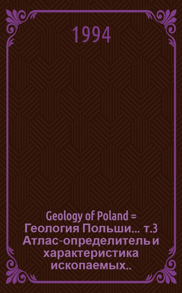 Geology of Poland = Геология Польши. . т.3 Атлас-определитель и характеристика ископаемых. . ч.3б Кайнозой. Четвертичный период..