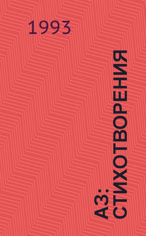 Аз : Стихотворения