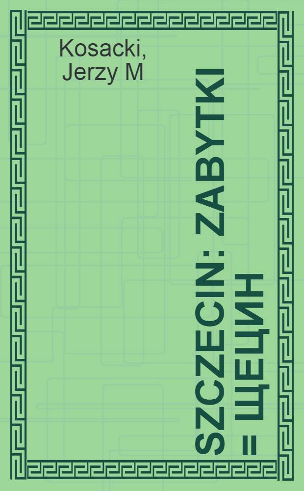 Szczecin : Zabytki = Щецин:исторические памятники.