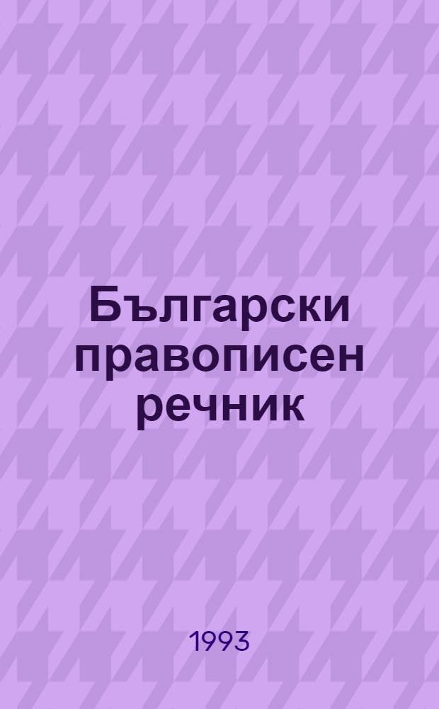 Български правописен речник : 15000 рискови думи = Словарь болгарского правописания.