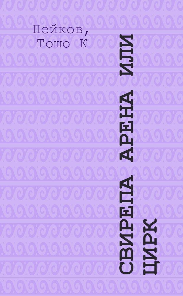 Свирепа арена или цирк : Бълг. полит. сцена, 1989-1993 = Свирепая арена или цирк.