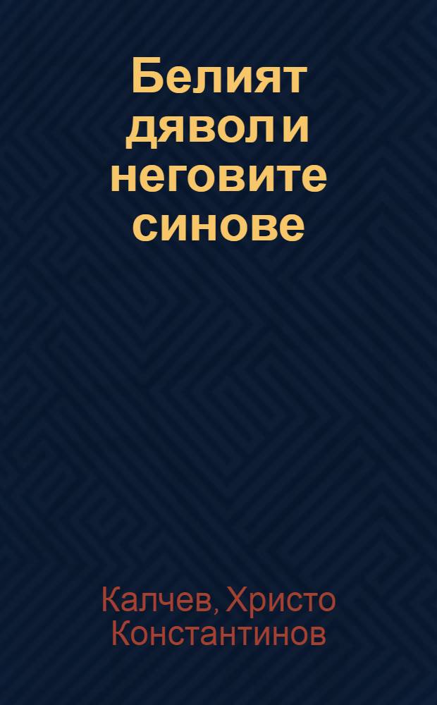 Белият дявол и неговите синове : Роман