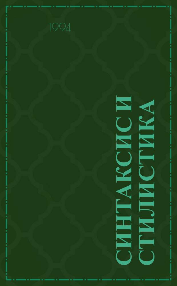 Синтаксис и стилистика = Синтаксис и стилистика.