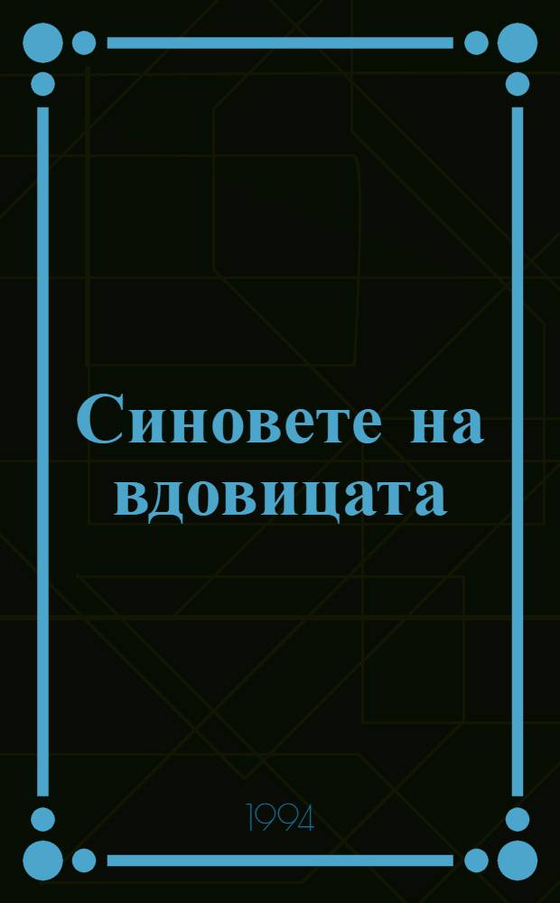 Синовете на вдовицата : Масонство и масони = Сыновья вдовы. Масонство и масоны.