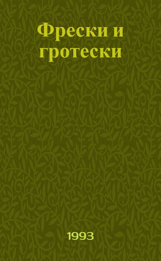 Фрески и гротески : (Раскази за отсуството)