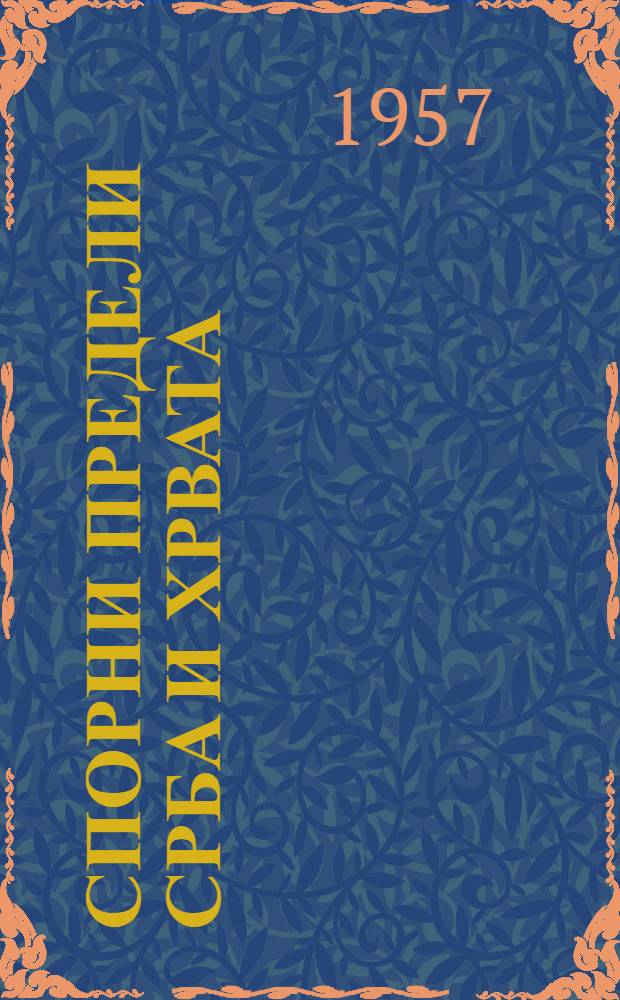 Спорни предели Срба и Хрвата = Спорные границы между Сербией и Хорватией.
