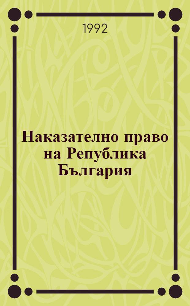 Наказателно право на Република България : Обща част = Уголовное право Болгарии. Общая часть.