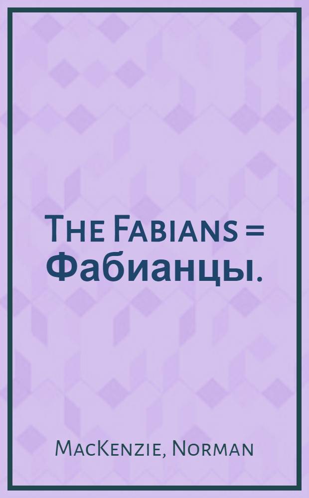 The Fabians = Фабианцы.