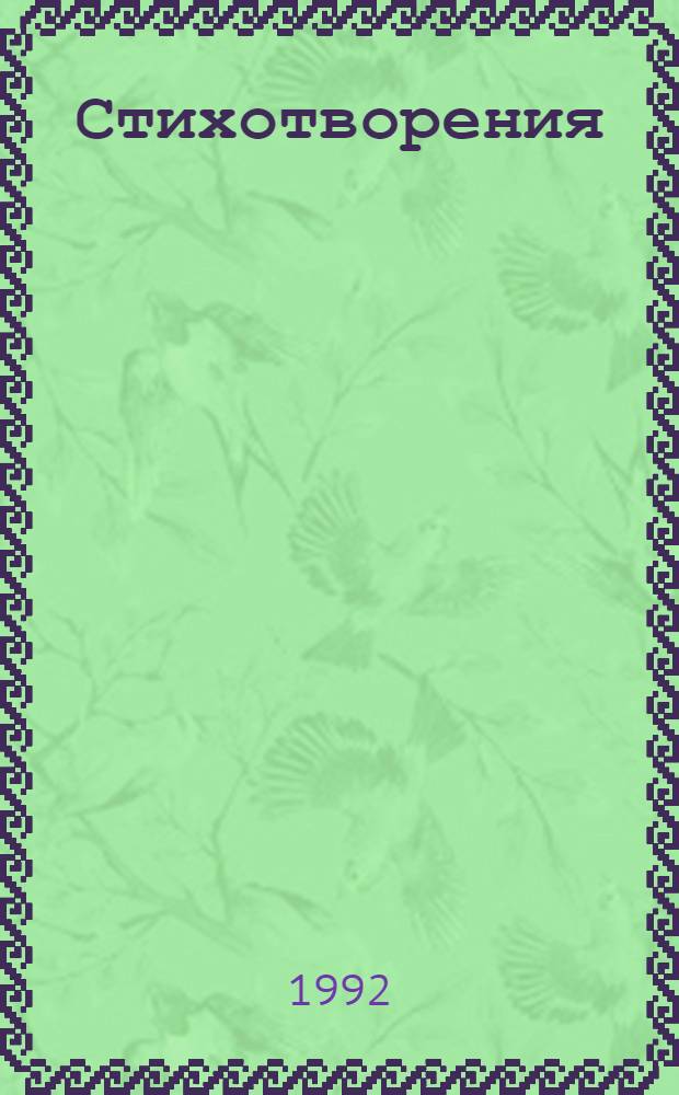 Стихотворения