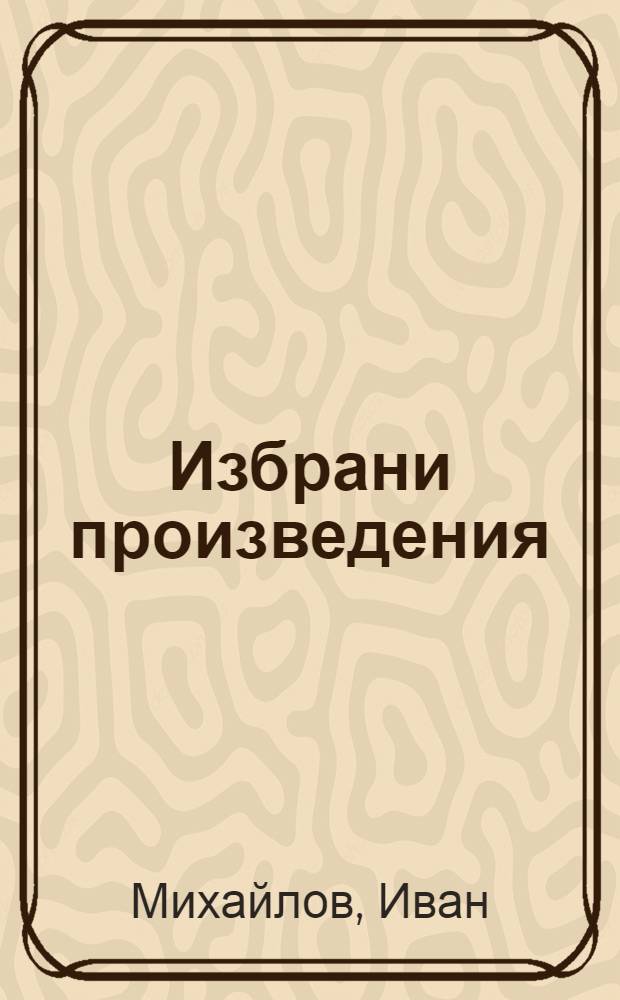 Избрани произведения = Избранные произведения.