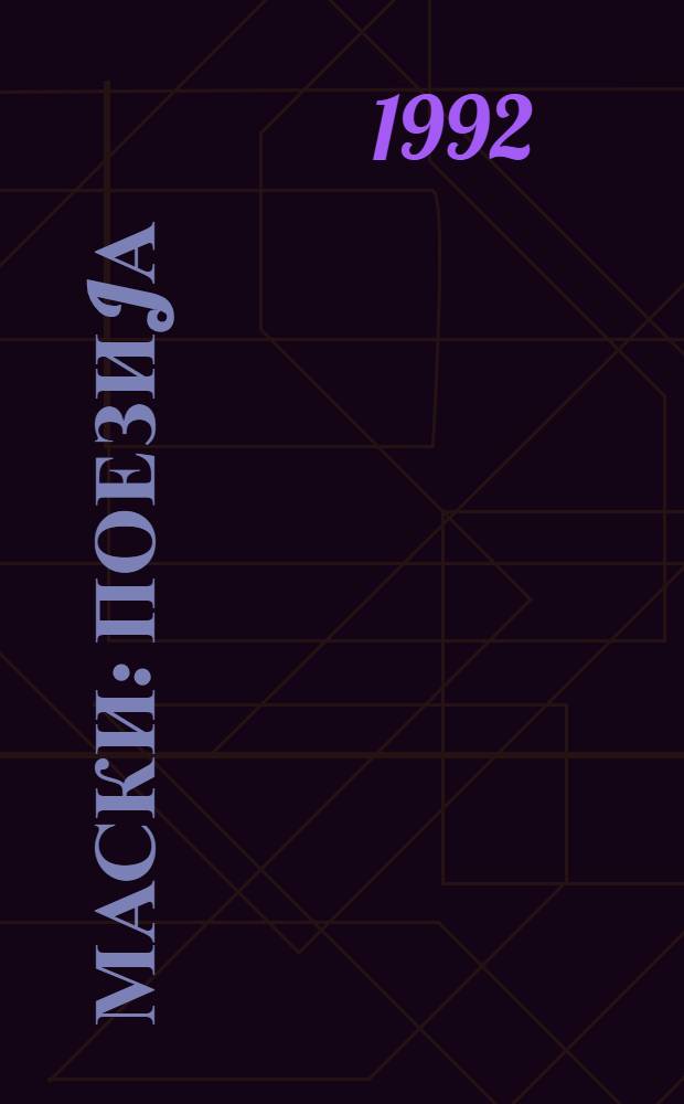 Маски : Поезиjа