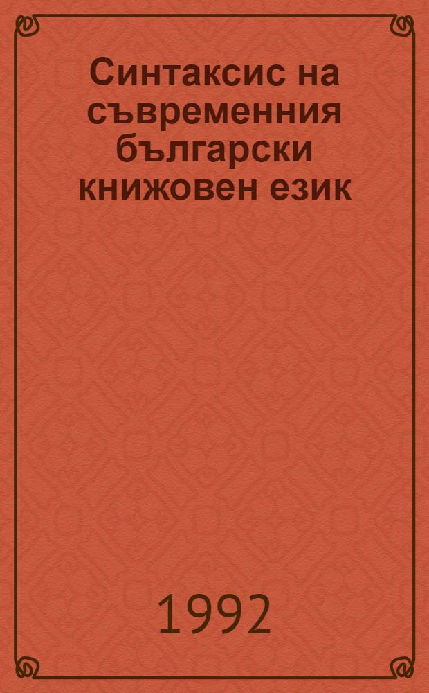 Синтаксис на съвременния български книжовен език = Синтаксис современного литературного болгарского языка.