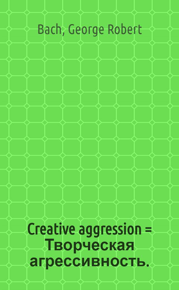 Creative aggression = Творческая агрессивность.