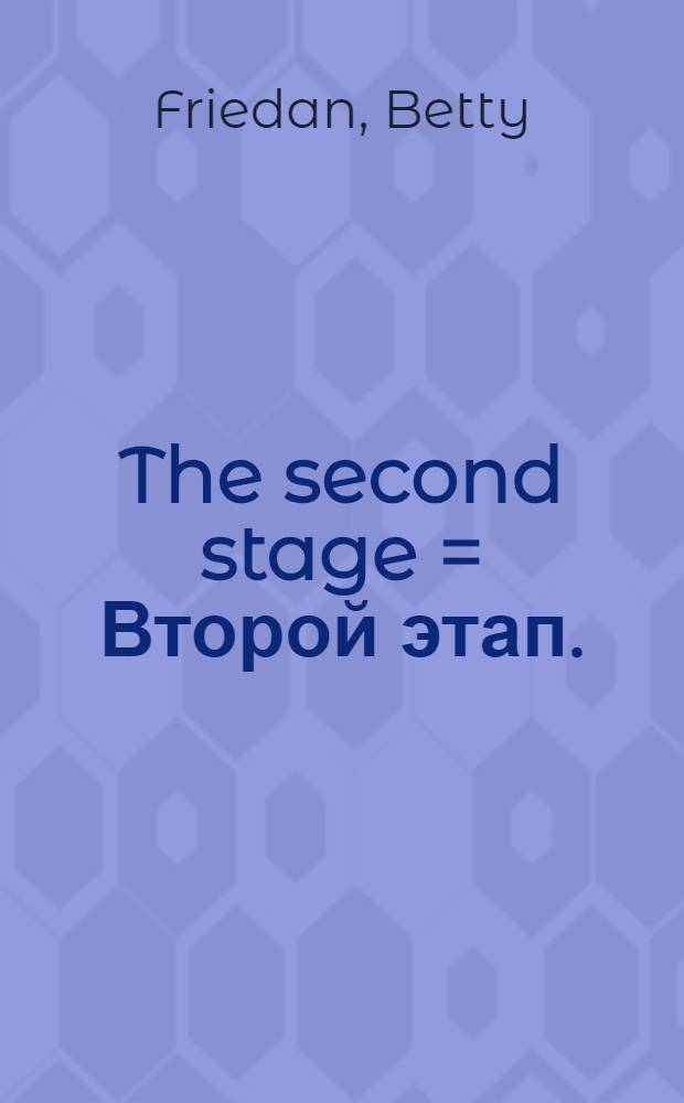 The second stage = Второй этап.