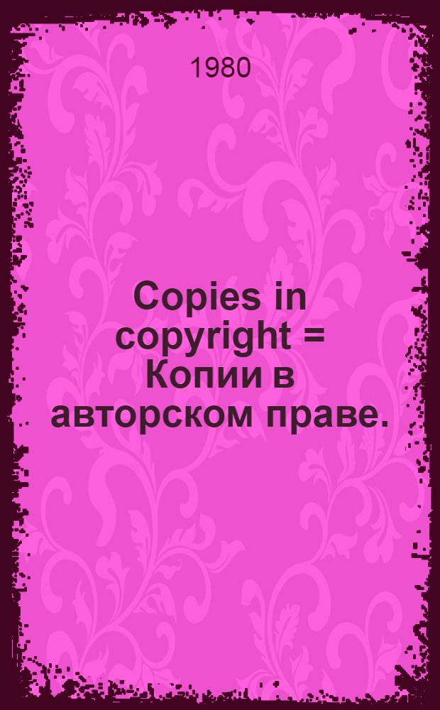 Copies in copyright = Копии в авторском праве.