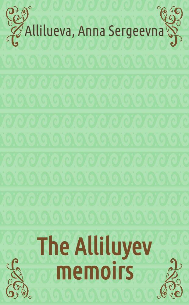 The Alliluyev memoirs : Recoll. of Svetlana Stalina's maternal aunt Anna Alliluyeva a. her grandfather Sergei Alliluyev = Воспоминания Аллилуевых.