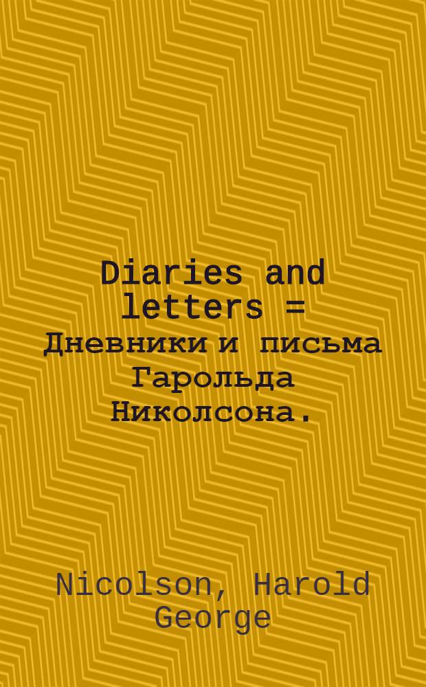 Diaries and letters = Дневники и письма Гарольда Николсона.