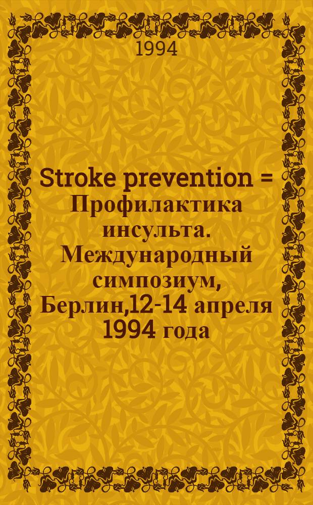 Stroke prevention = Профилактика инсульта . Международный симпозиум, Берлин,12-14 апреля 1994 года..