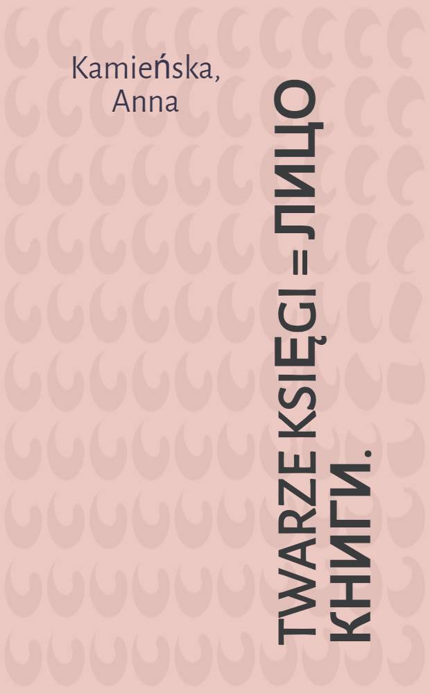 Twarze księgi = Лицо книги.