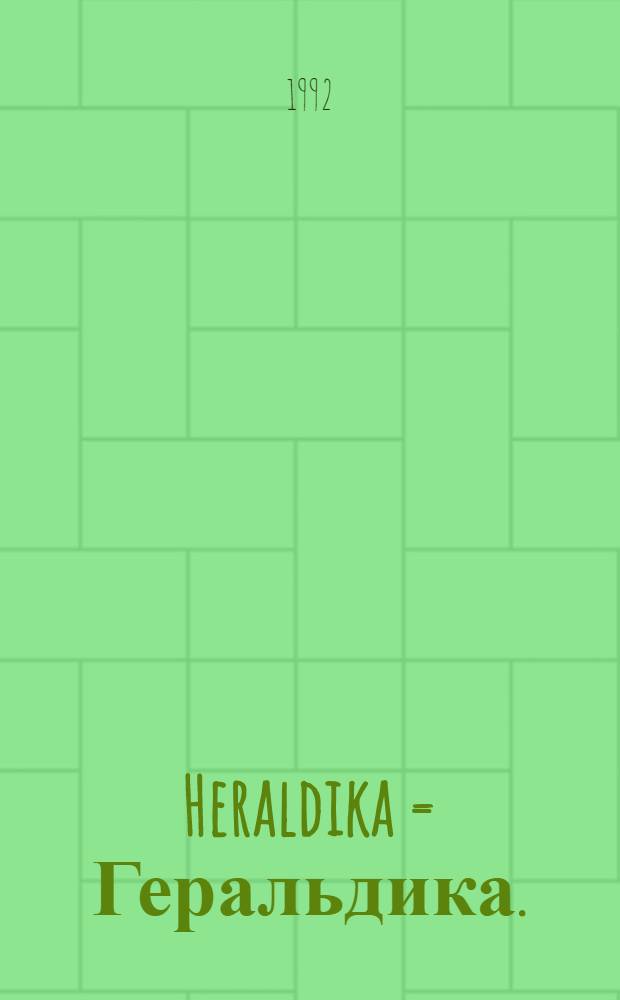 Heraldika = Геральдика.