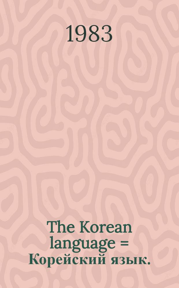 The Korean language = Корейский язык.
