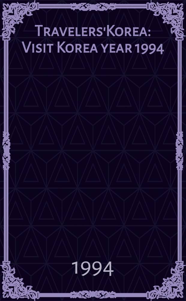 Travelers'Korea : Visit Korea year 1994 = Путеводитель по Корее. Поездка в Корею в 1994 году.