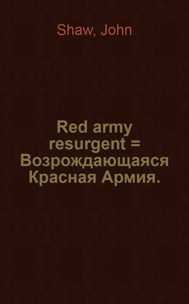 Red army resurgent = Возрождающаяся Красная Армия.